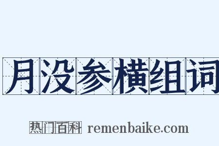 月没参横组词是什么意思的图片